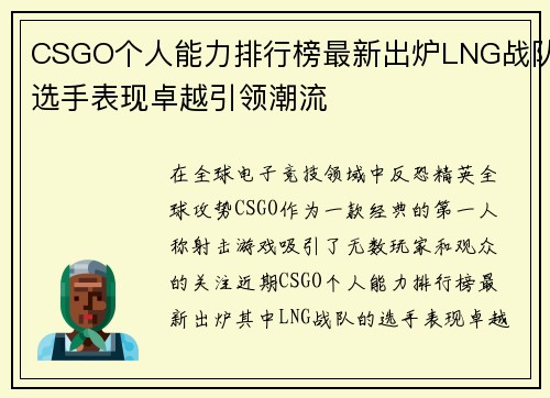 CSGO个人能力排行榜最新出炉LNG战队选手表现卓越引领潮流