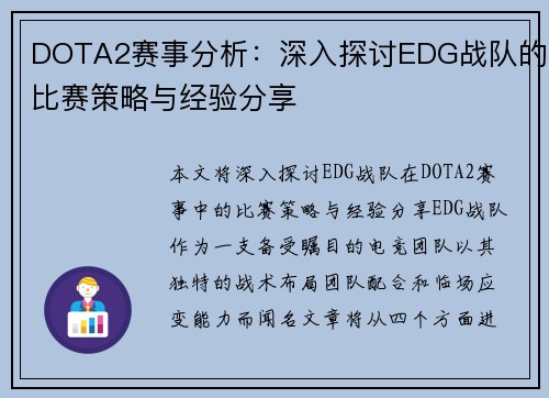 DOTA2赛事分析：深入探讨EDG战队的比赛策略与经验分享
