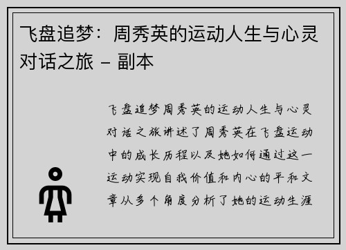 飞盘追梦：周秀英的运动人生与心灵对话之旅 - 副本