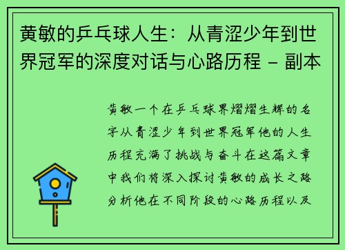 黄敏的乒乓球人生：从青涩少年到世界冠军的深度对话与心路历程 - 副本