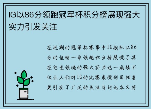 IG以86分领跑冠军杯积分榜展现强大实力引发关注