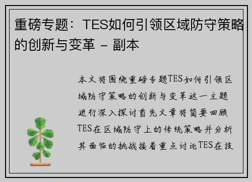 重磅专题：TES如何引领区域防守策略的创新与变革 - 副本