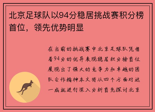 北京足球队以94分稳居挑战赛积分榜首位，领先优势明显