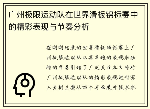 广州极限运动队在世界滑板锦标赛中的精彩表现与节奏分析