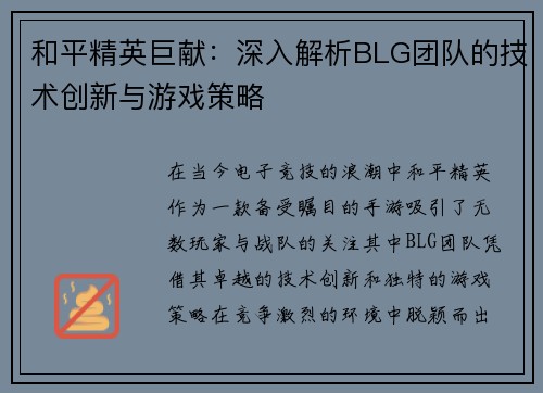 和平精英巨献：深入解析BLG团队的技术创新与游戏策略