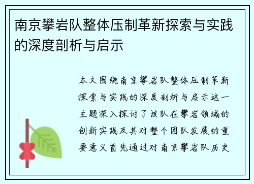 南京攀岩队整体压制革新探索与实践的深度剖析与启示