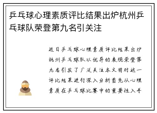 乒乓球心理素质评比结果出炉杭州乒乓球队荣登第九名引关注