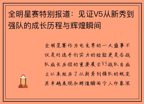 全明星赛特别报道：见证V5从新秀到强队的成长历程与辉煌瞬间