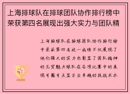 上海排球队在排球团队协作排行榜中荣获第四名展现出强大实力与团队精神