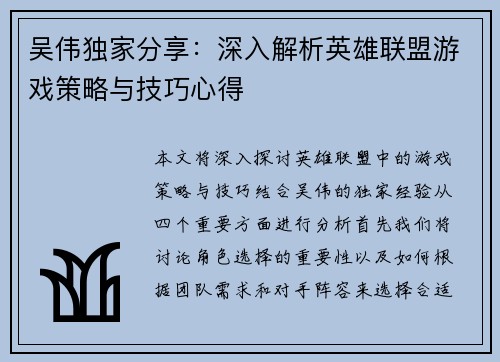 吴伟独家分享：深入解析英雄联盟游戏策略与技巧心得