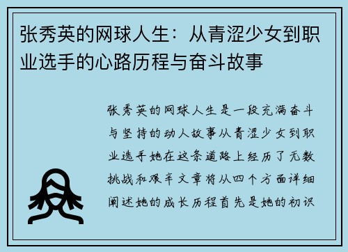 张秀英的网球人生：从青涩少女到职业选手的心路历程与奋斗故事