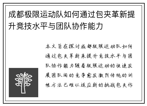 成都极限运动队如何通过包夹革新提升竞技水平与团队协作能力