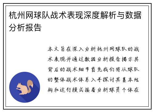 杭州网球队战术表现深度解析与数据分析报告