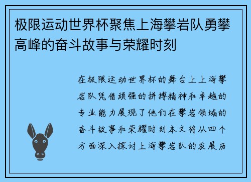 极限运动世界杯聚焦上海攀岩队勇攀高峰的奋斗故事与荣耀时刻
