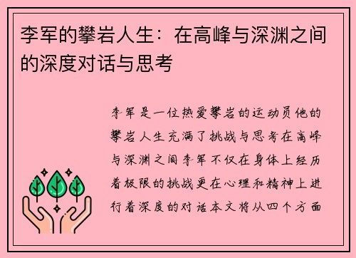 李军的攀岩人生：在高峰与深渊之间的深度对话与思考
