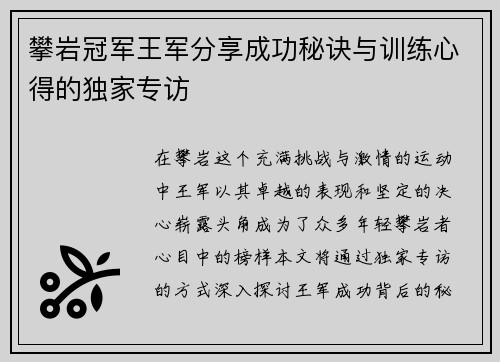 攀岩冠军王军分享成功秘诀与训练心得的独家专访