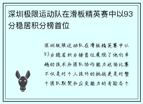 深圳极限运动队在滑板精英赛中以93分稳居积分榜首位