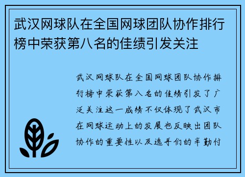 武汉网球队在全国网球团队协作排行榜中荣获第八名的佳绩引发关注