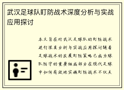 武汉足球队盯防战术深度分析与实战应用探讨